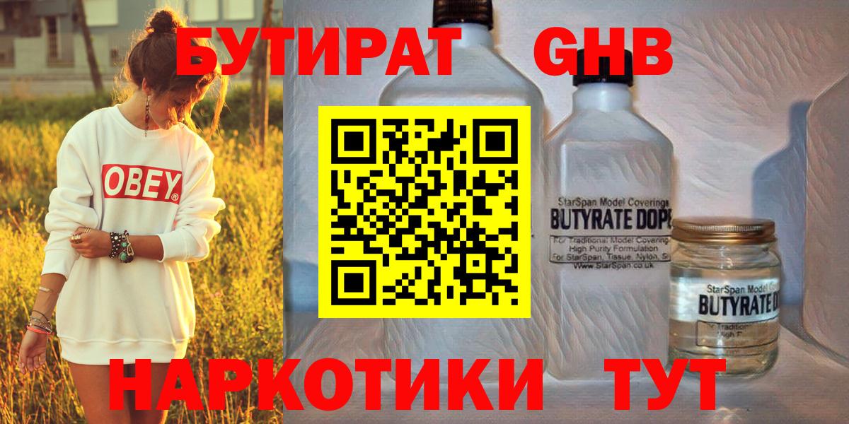 БУТИРАТ Butirat Брянск